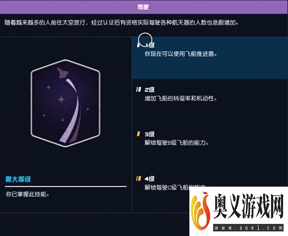 《星空》飞船等级不够无法驾驶怎么办？ 等级不够开不了飞船解决方法