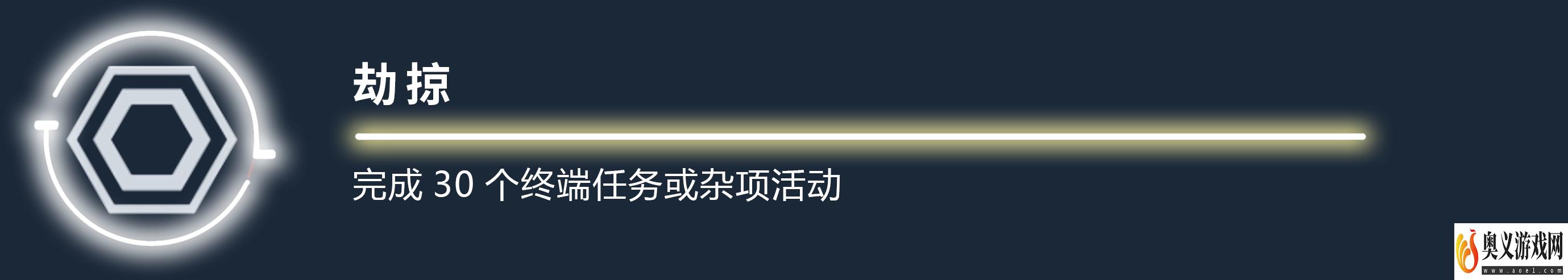 《星空》劫掠成就应该怎么做