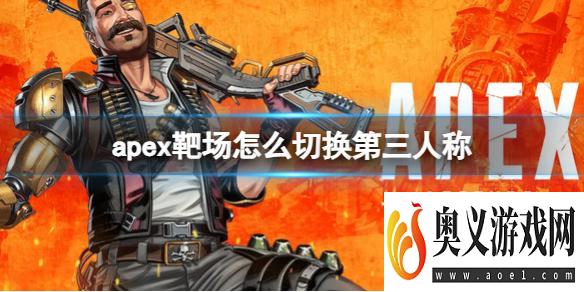 《Apex英雄》靶场切换第三人称方法