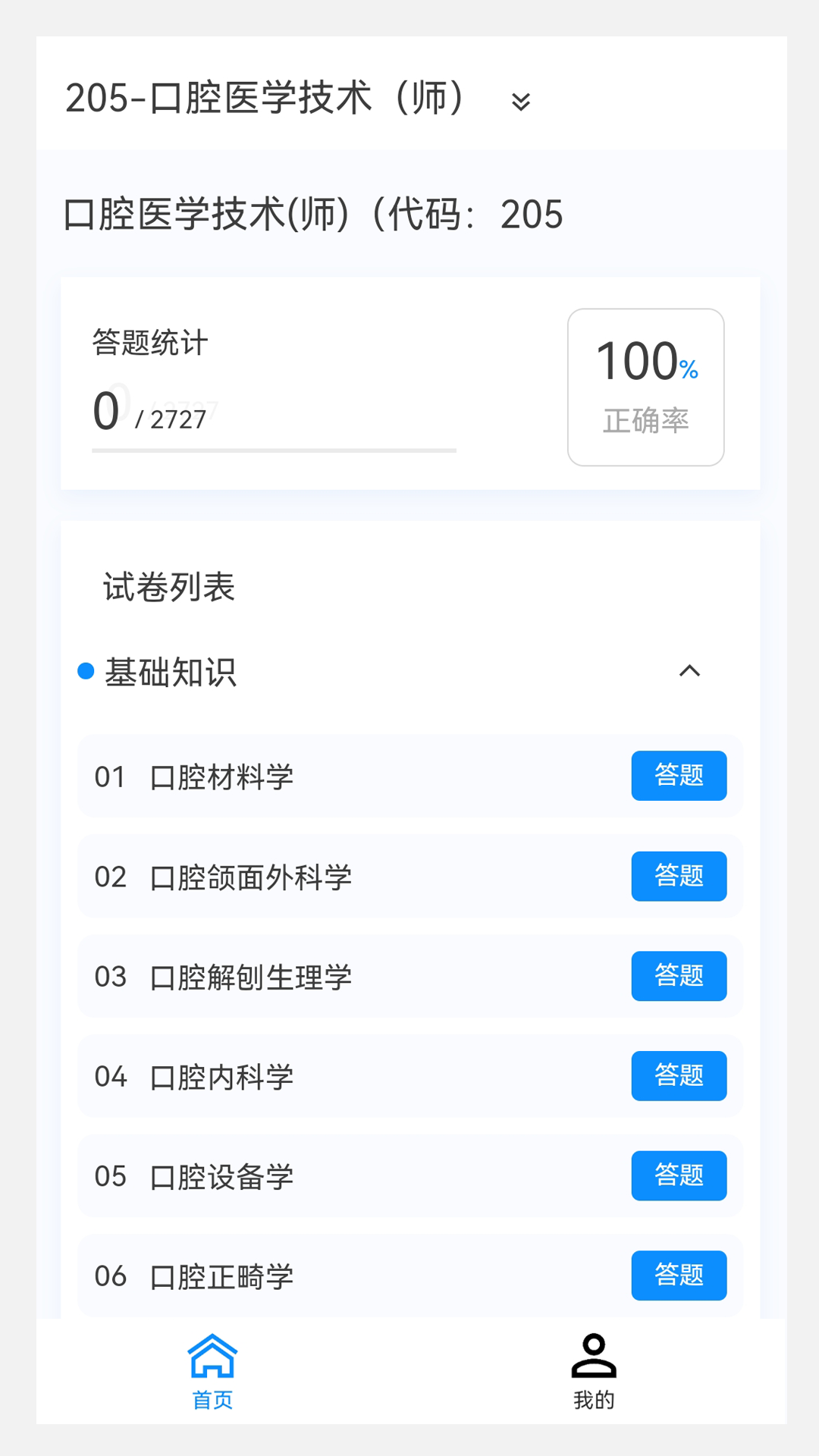 口腔医学技术新题库官方最新版下载图片1