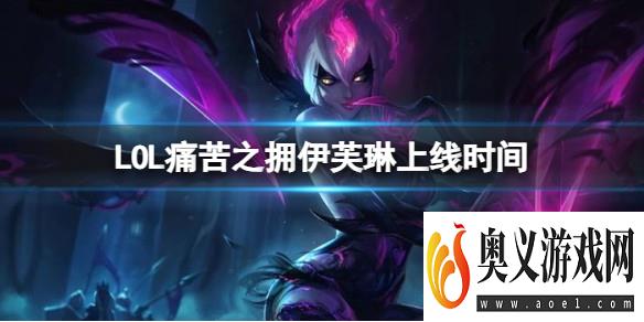 《LOL》痛苦之拥伊芙琳上线时间 