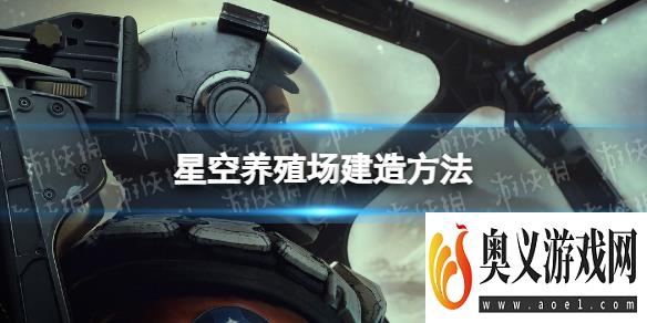 《星空》养殖场怎么造？ 养殖场建造方法 