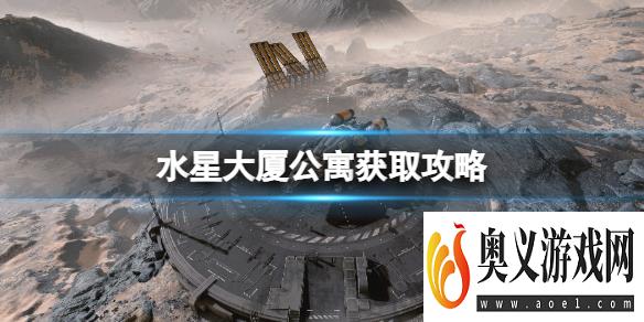 《星空》水星大厦公寓怎么买？水星大厦公寓获取攻略 