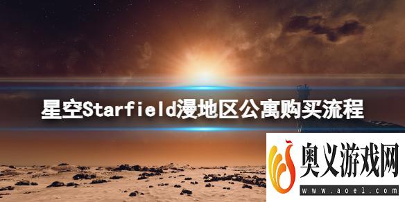 《星空》漫地区公寓在哪买？漫地区公寓购买流程