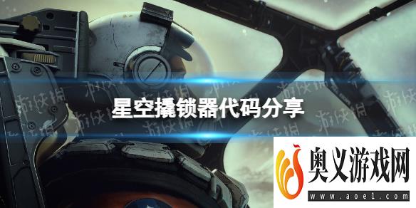 《星空》开锁器代码是什么？ 撬锁器代码分享 