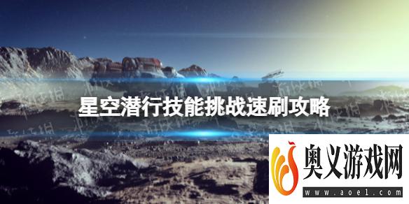 《星空》潜行技能挑战怎么刷？ 潜行技能挑战速刷攻略