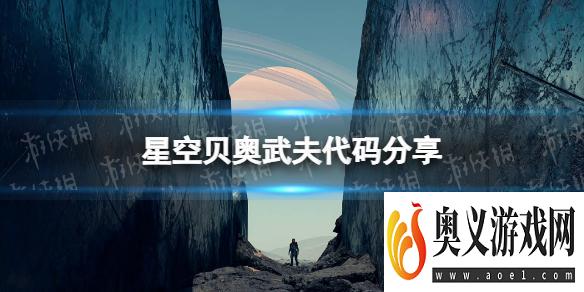 《星空》贝奥武夫代码是什么？ 贝奥武夫代码分享