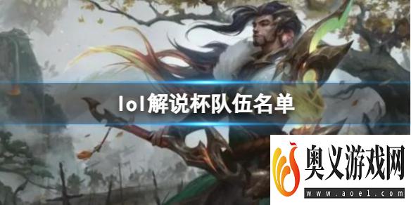 《lol》解说杯队伍名单介绍