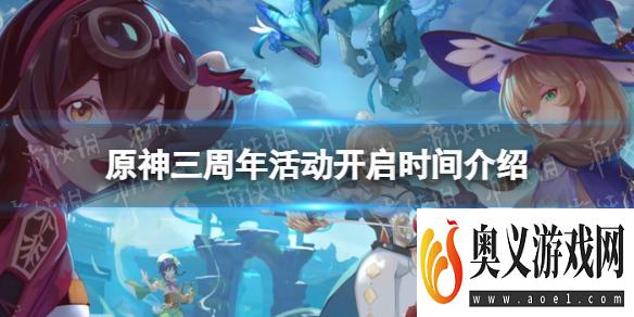 《原神》三周年活动什么时候开启？ 三周年活动开启时间介绍