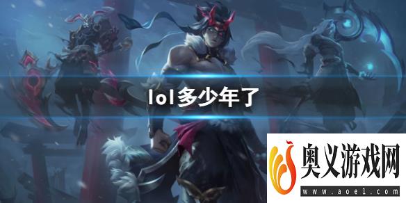 《lol》上线时间介绍 