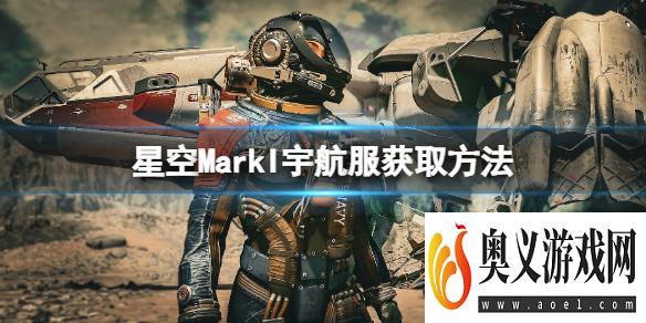 《星空》MarkI套装怎么获得？MarkI宇航服获取方法