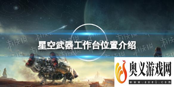 《星空》武器工作台在哪？ 武器工作台位置介绍