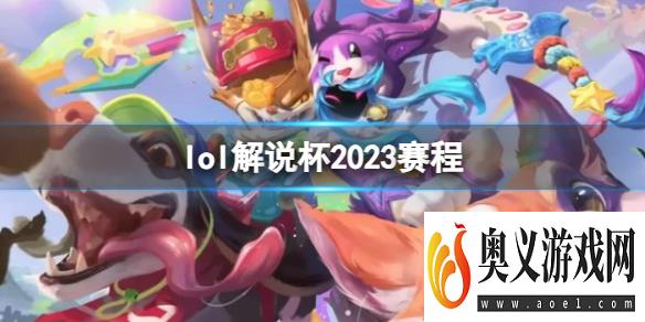 《lol》解说杯2023赛程介绍 