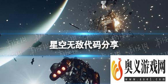 《星空》无敌代码是什么？ 无敌代码分享