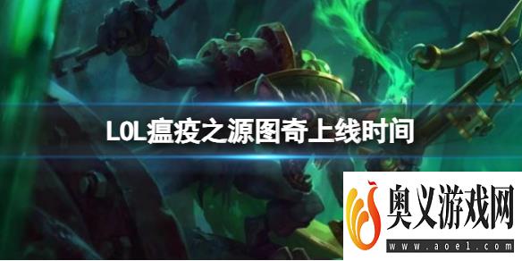 《LOL》瘟疫之源图奇上线时间 