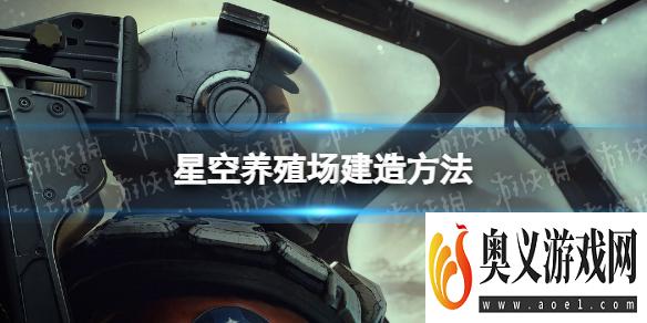 《星空》养殖场怎么造？ 养殖场建造方法