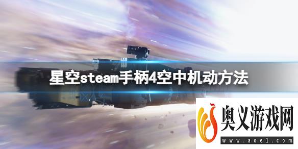 《星空》steam手柄4空中机动方法 