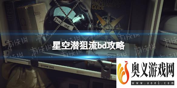 《星空》潜狙流bd攻略 潜狙流bd怎么搭配？ 