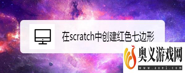 在scratch中创建红色七边形