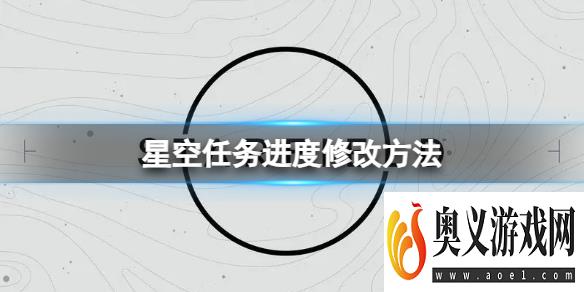 《星空》任务卡bug了怎么办？任务进度修改方法 