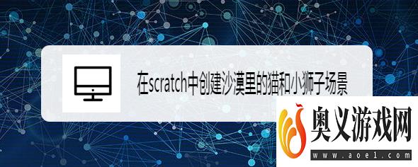 在scratch中创建沙漠里的猫和小狮子场景