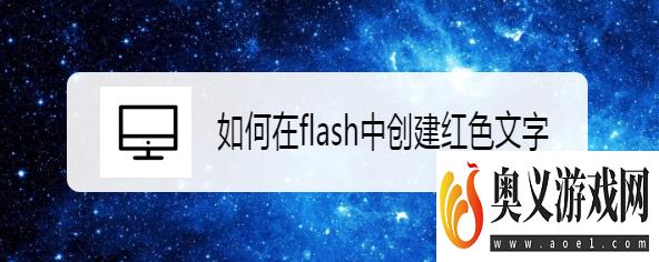 如何在flash中创建红色文字