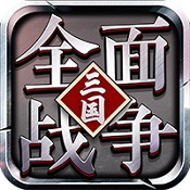 大军师全面战争 