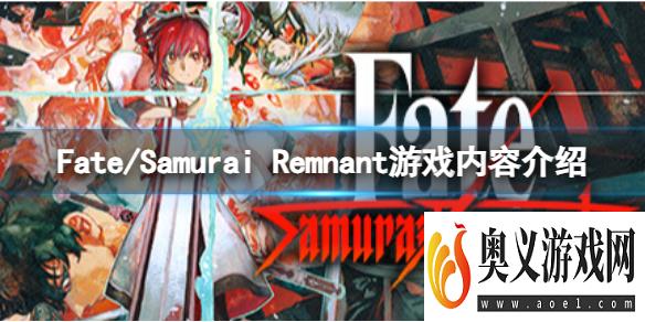 《Fate/Samurai Remnant》游戏有什么玩法？游戏内容介绍 