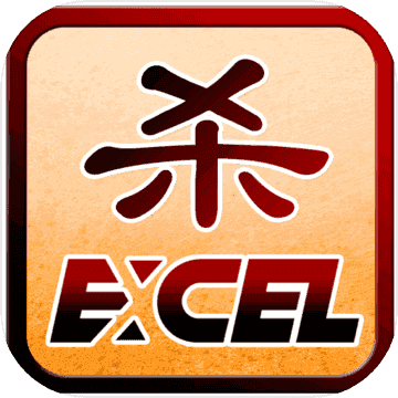 三国杀excel单机版