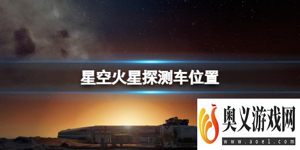 《星空》机遇号火星探测车怎么去 火星探测车位置 