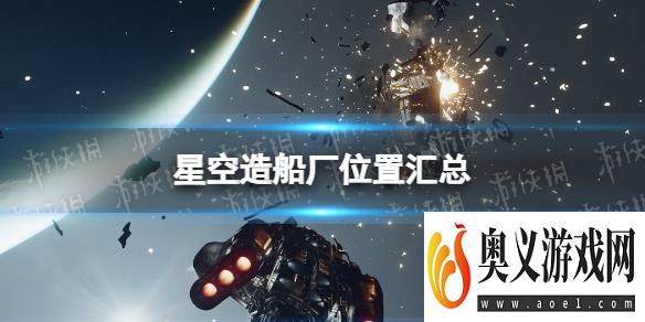 《星空》造船厂在哪？ 造船厂位置汇总 