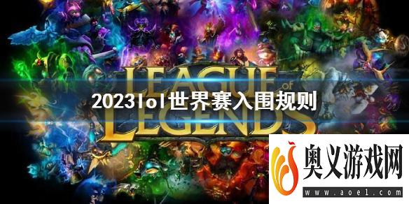 《lol》2023世界赛入围规则介绍