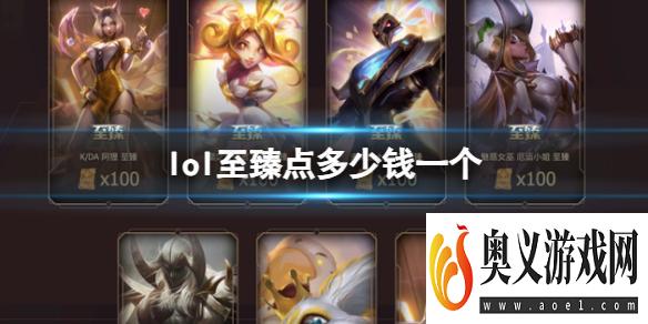 《lol》至臻点价格介绍