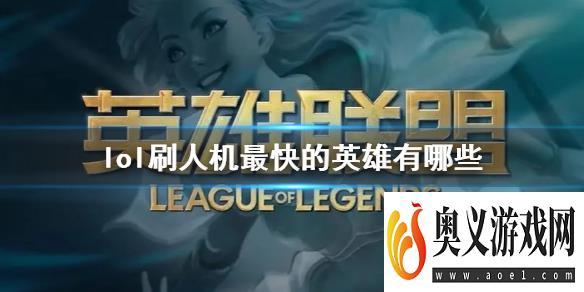 《lol》刷人机最快的英雄一览 