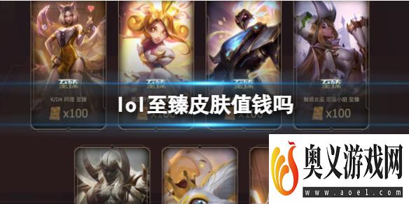 《lol》至臻皮肤价值介绍