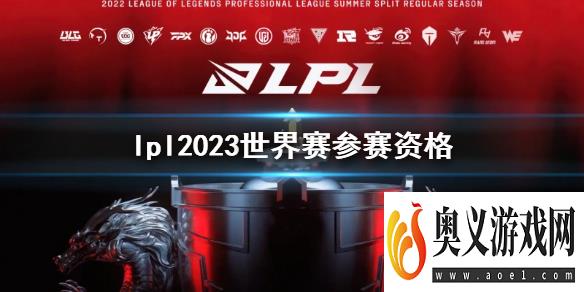 《lol》lpl2023世界赛参赛资格介绍 