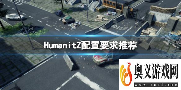 《HumanitZ》游戏配置要求高吗？配置要求推荐 