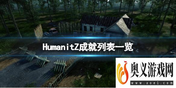 《HumanitZ》游戏成就有哪些？成就列表一览