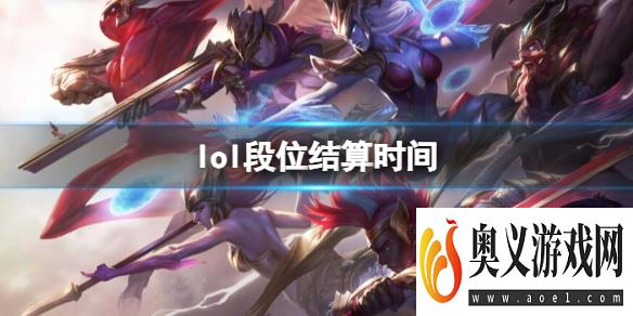 《lol》段位结算时间介绍 