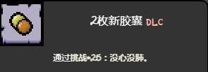 《以撒的结合忏悔》没心没肺挑战打法介绍 