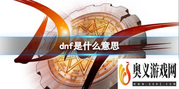 《dnf》游戏名词介绍 