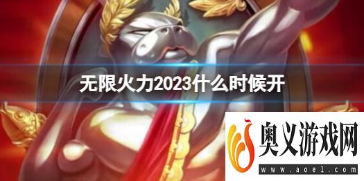 《LOL》无限火力2023开始时间