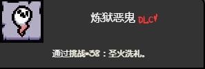 《以撒的结合忏悔》圣火洗礼挑战打法介绍 