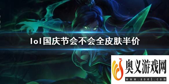 《lol》国庆节全皮肤半价活动介绍 