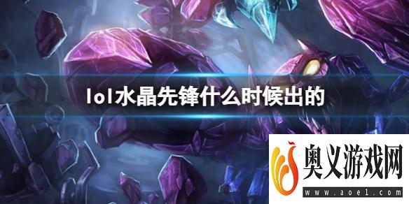 《LOL》水晶先锋斯卡纳上线时间