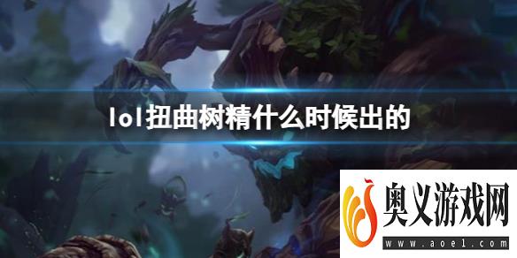 《LOL》扭曲树精茂凯上线时间 