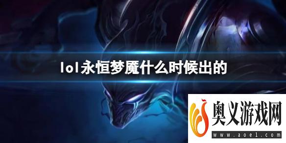 《LOL》永恒梦魇魔腾上线时间