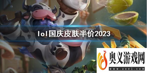 《lol》国庆皮肤半价2023介绍