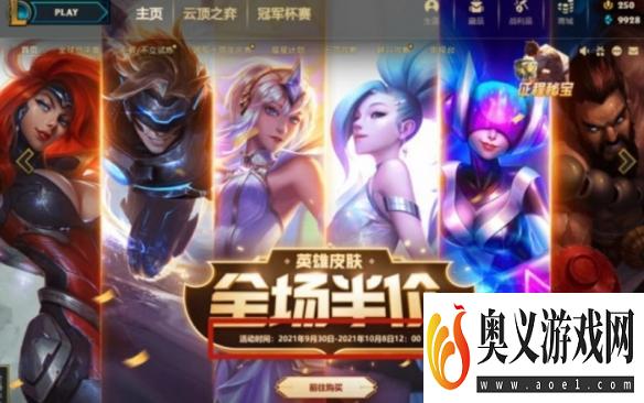 《lol》国庆皮肤半价2023介绍