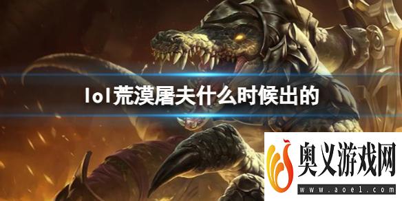 《LOL》荒漠屠夫雷克顿上线时间